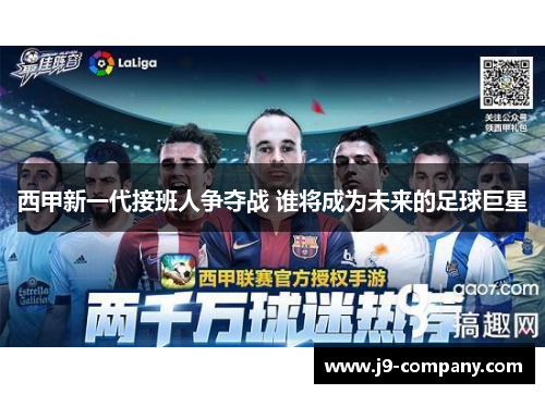 西甲新一代接班人争夺战 谁将成为未来的足球巨星