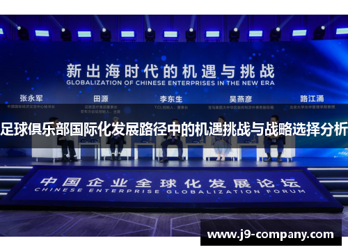 足球俱乐部国际化发展路径中的机遇挑战与战略选择分析