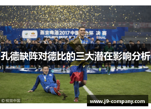 孔德缺阵对德比的三大潜在影响分析 孔德缺阵对德比的三大潜在影响分析