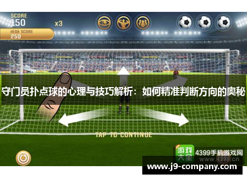 守门员扑点球的心理与技巧解析：如何精准判断方向的奥秘