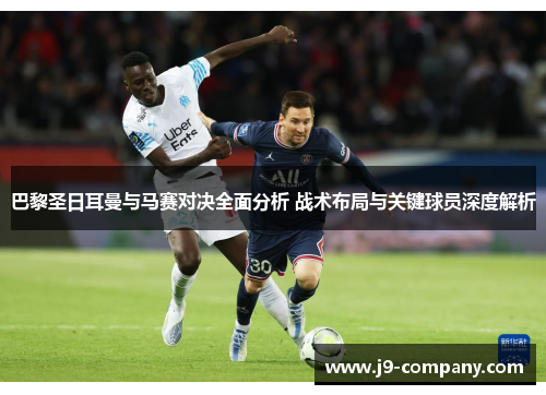 巴黎圣日耳曼与马赛对决全面分析 战术布局与关键球员深度解析