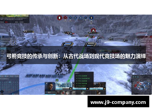 弓箭竞技的传承与创新：从古代战场到现代竞技场的魅力演绎