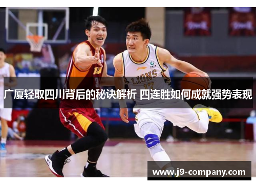 广厦轻取四川背后的秘诀解析 四连胜如何成就强势表现 广厦轻取四川背后的秘诀解析 四连胜如何成就强势表现