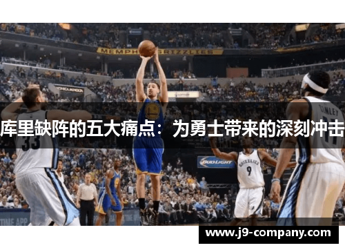 库里缺阵的五大痛点：为勇士带来的深刻冲击