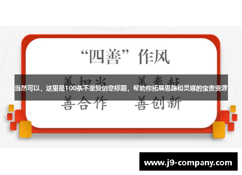 当然可以，这里是100条不重复创意标题，帮助你拓展思路和灵感的宝贵资源