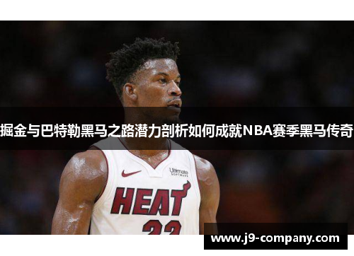 掘金与巴特勒黑马之路潜力剖析如何成就NBA赛季黑马传奇 掘金与巴特勒黑马之路潜力剖析如何成就NBA赛季黑马传奇