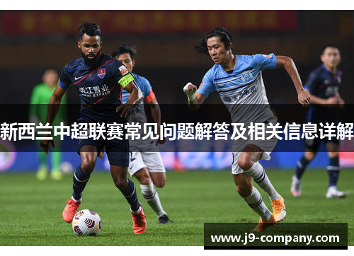 新西兰中超联赛常见问题解答及相关信息详解