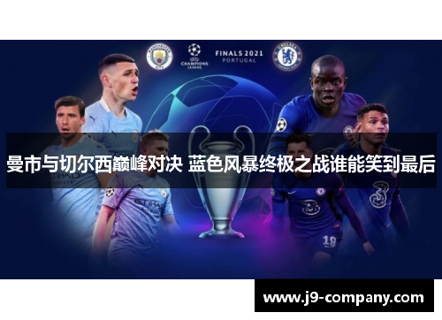 曼市与切尔西巅峰对决 蓝色风暴终极之战谁能笑到最后