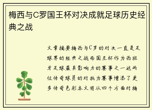 梅西与C罗国王杯对决成就足球历史经典之战