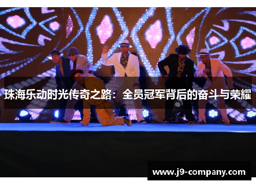 珠海乐动时光传奇之路：全员冠军背后的奋斗与荣耀