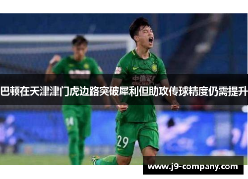 巴顿在天津津门虎边路突破犀利但助攻传球精度仍需提升