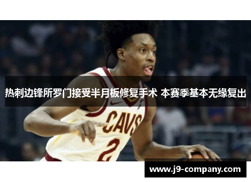 热刺边锋所罗门接受半月板修复手术 本赛季基本无缘复出