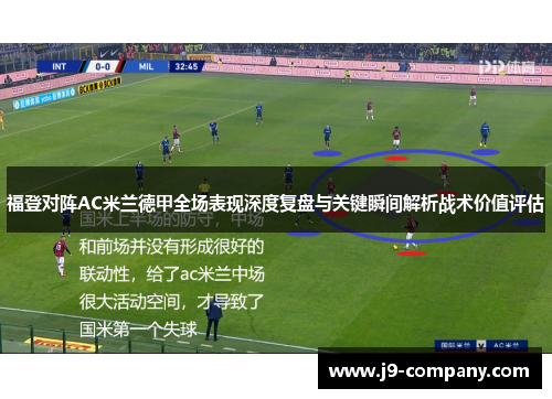 福登对阵AC米兰德甲全场表现深度复盘与关键瞬间解析战术价值评估 福登对阵AC米兰德甲全场表现深度复盘与关键瞬间解析战术价值评估