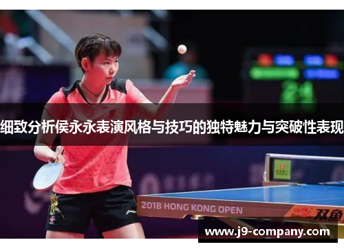 细致分析侯永永表演风格与技巧的独特魅力与突破性表现