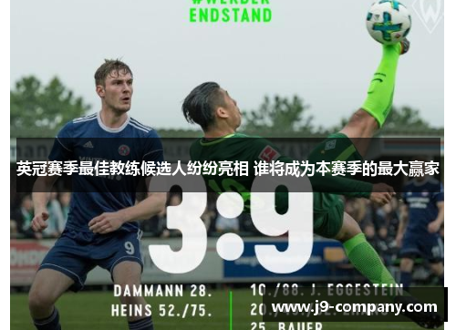 英冠赛季最佳教练候选人纷纷亮相 谁将成为本赛季的最大赢家