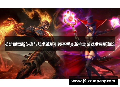 英雄联盟新英雄与战术革新引领赛季变革推动游戏发展新潮流
