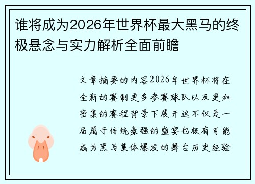 谁将成为2026年世界杯最大黑马的终极悬念与实力解析全面前瞻