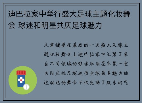 迪巴拉家中举行盛大足球主题化妆舞会 球迷和明星共庆足球魅力 迪巴拉家中举行盛大足球主题化妆舞会 球迷和明星共庆足球魅力