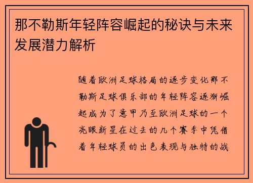 那不勒斯年轻阵容崛起的秘诀与未来发展潜力解析 那不勒斯年轻阵容崛起的秘诀与未来发展潜力解析