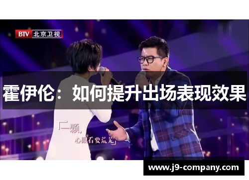 霍伊伦:如何提升出场表现效果 霍伊伦:如何提升出场表现效果
