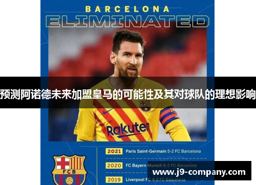 预测阿诺德未来加盟皇马的可能性及其对球队的理想影响 预测阿诺德未来加盟皇马的可能性及其对球队的理想影响