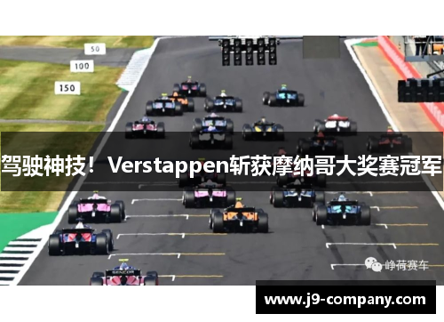 驾驶神技！Verstappen斩获摩纳哥大奖赛冠军