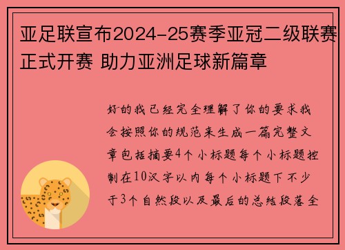 亚足联宣布2024-25赛季亚冠二级联赛正式开赛 助力亚洲足球新篇章 亚足联宣布2024-25赛季亚冠二级联赛正式开赛 助力亚洲足球新篇章