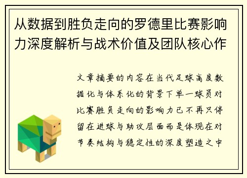 从数据到胜负走向的罗德里比赛影响力深度解析与战术价值及团队核心作用研究 从数据到胜负走向的罗德里比赛影响力深度解析与战术价值及团队核心作用研究