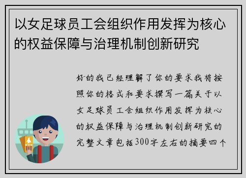 以女足球员工会组织作用发挥为核心的权益保障与治理机制创新研究 以女足球员工会组织作用发挥为核心的权益保障与治理机制创新研究