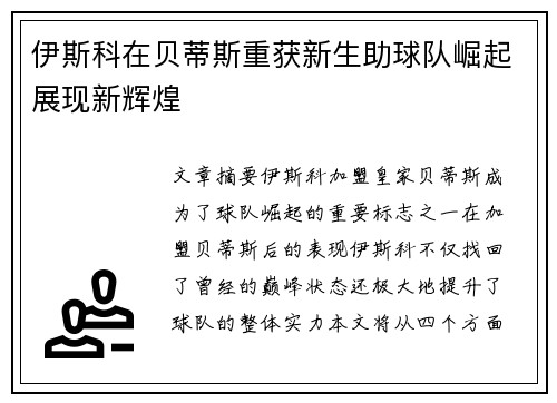伊斯科在贝蒂斯重获新生助球队崛起展现新辉煌 伊斯科在贝蒂斯重获新生助球队崛起展现新辉煌