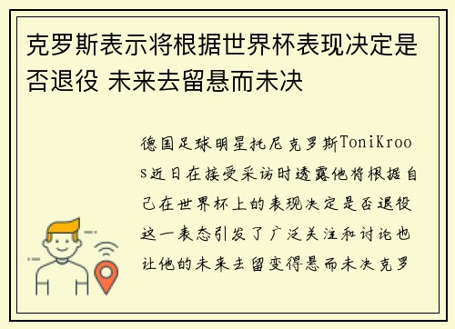 克罗斯表示将根据世界杯表现决定是否退役 未来去留悬而未决 克罗斯表示将根据世界杯表现决定是否退役 未来去留悬而未决