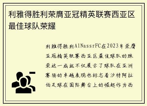 利雅得胜利荣膺亚冠精英联赛西亚区最佳球队荣耀