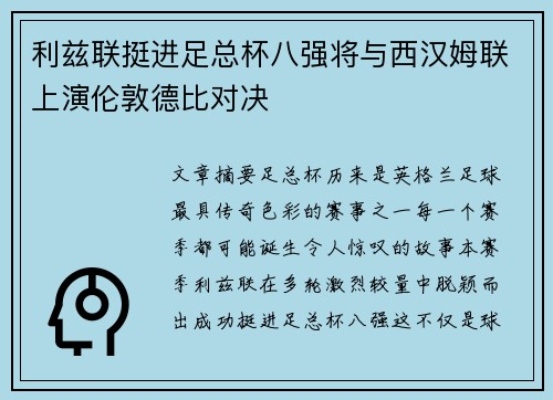 利兹联挺进足总杯八强将与西汉姆联上演伦敦德比对决 利兹联挺进足总杯八强将与西汉姆联上演伦敦德比对决
