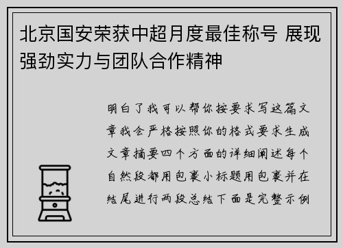 北京国安荣获中超月度最佳称号 展现强劲实力与团队合作精神 北京国安荣获中超月度最佳称号 展现强劲实力与团队合作精神