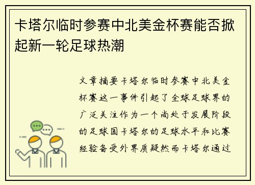 卡塔尔临时参赛中北美金杯赛能否掀起新一轮足球热潮 卡塔尔临时参赛中北美金杯赛能否掀起新一轮足球热潮