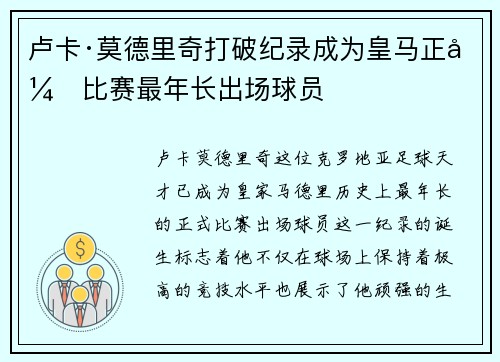 卢卡·莫德里奇打破纪录成为皇马正式比赛最年长出场球员 卢卡·莫德里奇打破纪录成为皇马正式比赛最年长出场球员