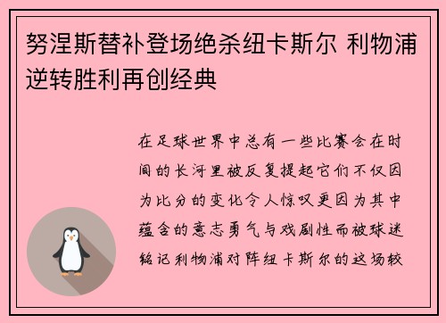 努涅斯替补登场绝杀纽卡斯尔 利物浦逆转胜利再创经典