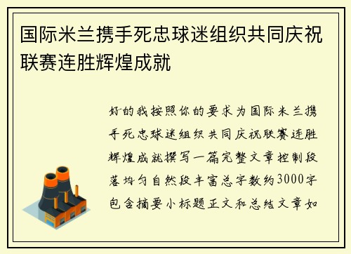 国际米兰携手死忠球迷组织共同庆祝联赛连胜辉煌成就