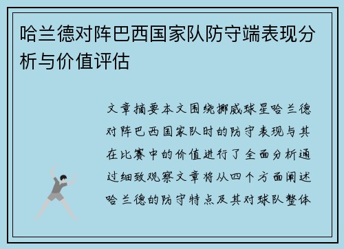 哈兰德对阵巴西国家队防守端表现分析与价值评估