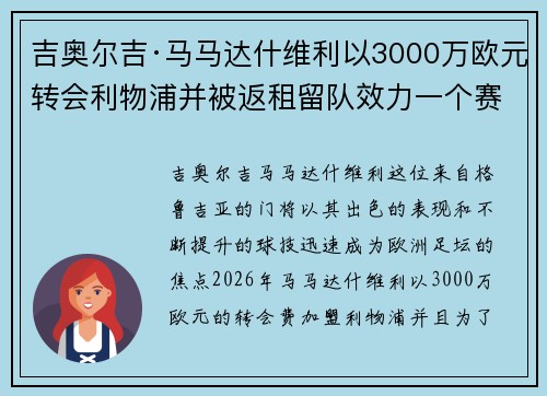 吉奥尔吉·马马达什维利以3000万欧元转会利物浦并被返租留队效力一个赛季