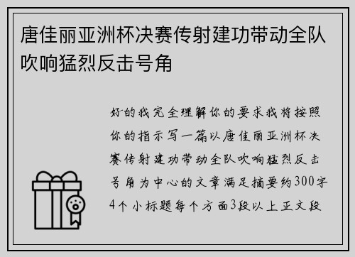 唐佳丽亚洲杯决赛传射建功带动全队吹响猛烈反击号角 唐佳丽亚洲杯决赛传射建功带动全队吹响猛烈反击号角