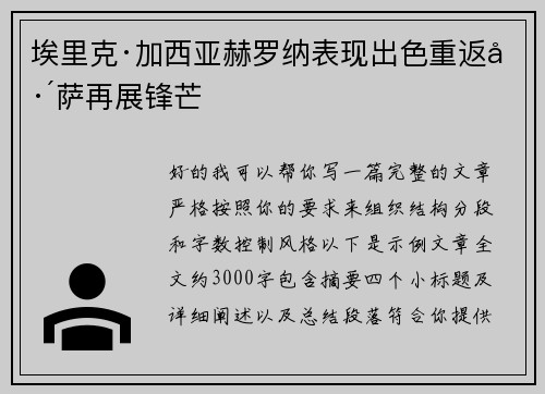 埃里克·加西亚赫罗纳表现出色重返巴萨再展锋芒 埃里克·加西亚赫罗纳表现出色重返巴萨再展锋芒