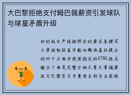 大巴黎拒绝支付姆巴佩薪资引发球队与球星矛盾升级 大巴黎拒绝支付姆巴佩薪资引发球队与球星矛盾升级