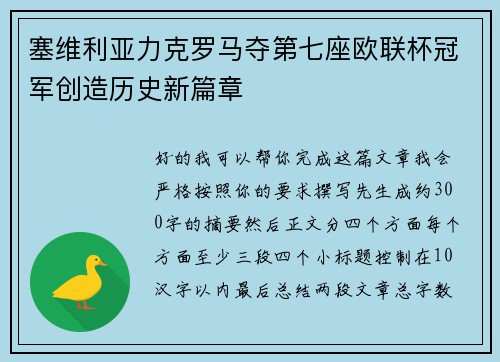 塞维利亚力克罗马夺第七座欧联杯冠军创造历史新篇章 塞维利亚力克罗马夺第七座欧联杯冠军创造历史新篇章
