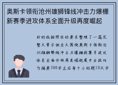 奥斯卡领衔沧州雄狮锋线冲击力爆棚新赛季进攻体系全面升级再度崛起 奥斯卡领衔沧州雄狮锋线冲击力爆棚新赛季进攻体系全面升级再度崛起