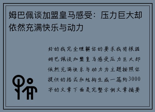 姆巴佩谈加盟皇马感受:压力巨大却依然充满快乐与动力 姆巴佩谈加盟皇马感受:压力巨大却依然充满快乐与动力