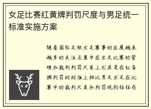 女足比赛红黄牌判罚尺度与男足统一标准实施方案 女足比赛红黄牌判罚尺度与男足统一标准实施方案