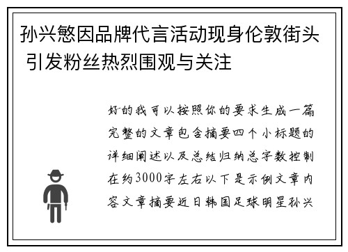 孙兴慜因品牌代言活动现身伦敦街头 引发粉丝热烈围观与关注 孙兴慜因品牌代言活动现身伦敦街头 引发粉丝热烈围观与关注