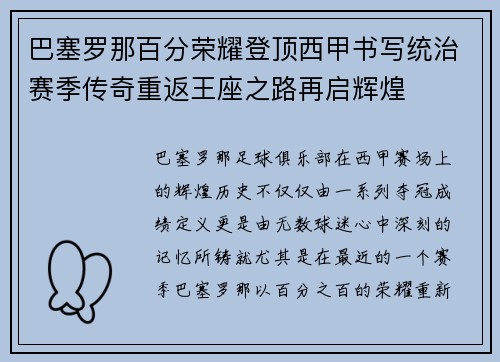 巴塞罗那百分荣耀登顶西甲书写统治赛季传奇重返王座之路再启辉煌 巴塞罗那百分荣耀登顶西甲书写统治赛季传奇重返王座之路再启辉煌