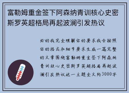 富勒姆重金签下阿森纳青训核心史密斯罗英超格局再起波澜引发热议